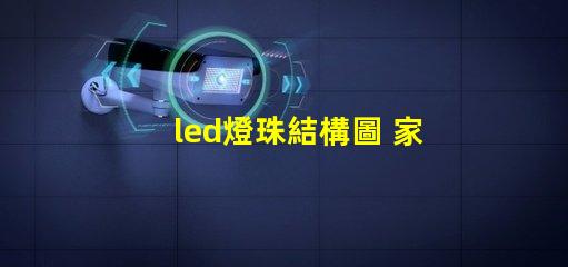 led燈珠結構圖 家庭結構圖smd代表什么